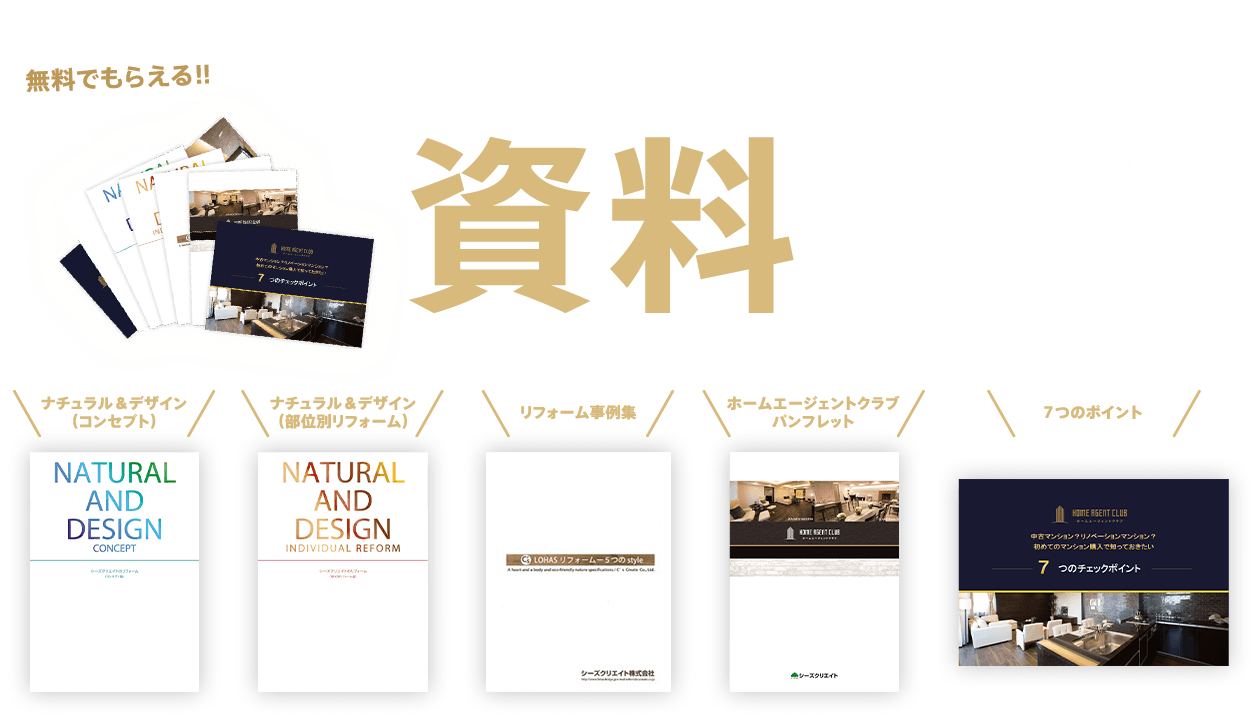 無料でもらえる!! 「中古を探してリノベーション」のことがわかります 資料をお届け！