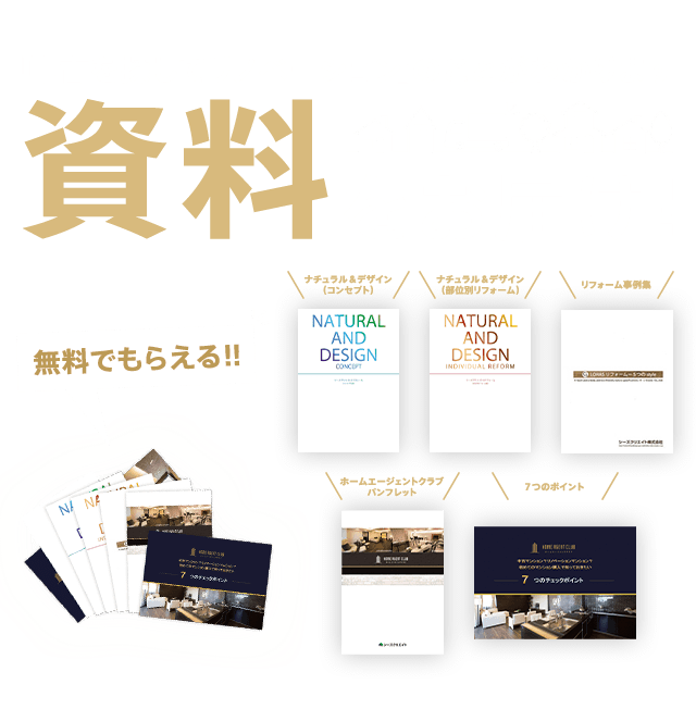 無料でもらえる!! 「中古を探してリノベーション」のことがわかります 資料をお届け！